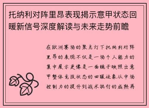 托纳利对阵里昂表现揭示意甲状态回暖新信号深度解读与未来走势前瞻