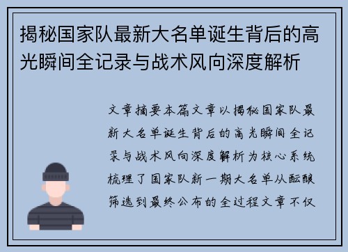 揭秘国家队最新大名单诞生背后的高光瞬间全记录与战术风向深度解析