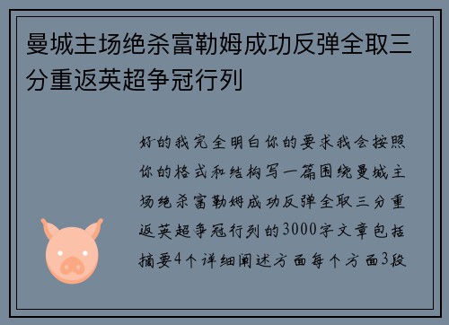 曼城主场绝杀富勒姆成功反弹全取三分重返英超争冠行列 曼城主场绝杀富勒姆成功反弹全取三分重返英超争冠行列