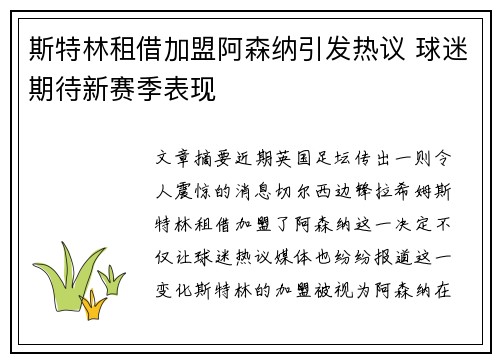 斯特林租借加盟阿森纳引发热议 球迷期待新赛季表现 斯特林租借加盟阿森纳引发热议 球迷期待新赛季表现