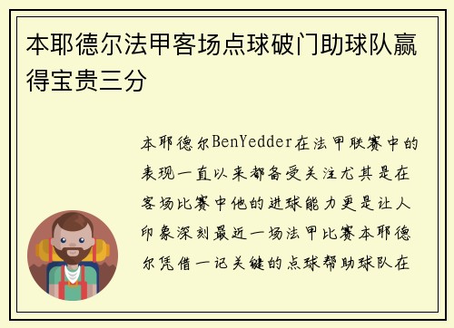 本耶德尔法甲客场点球破门助球队赢得宝贵三分