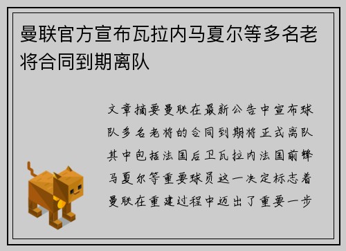 曼联官方宣布瓦拉内马夏尔等多名老将合同到期离队 曼联官方宣布瓦拉内马夏尔等多名老将合同到期离队