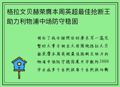 格拉文贝赫荣膺本周英超最佳抢断王助力利物浦中场防守稳固 格拉文贝赫荣膺本周英超最佳抢断王助力利物浦中场防守稳固