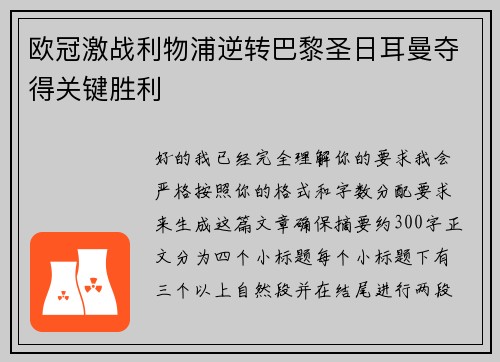 欧冠激战利物浦逆转巴黎圣日耳曼夺得关键胜利 欧冠激战利物浦逆转巴黎圣日耳曼夺得关键胜利