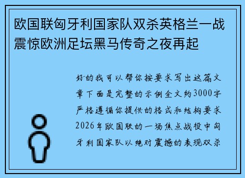 欧国联匈牙利国家队双杀英格兰一战震惊欧洲足坛黑马传奇之夜再起