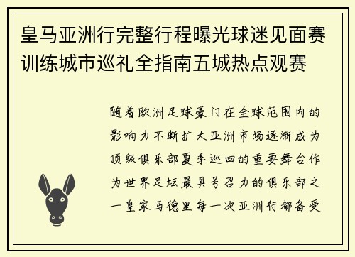 皇马亚洲行完整行程曝光球迷见面赛训练城市巡礼全指南五城热点观赛
