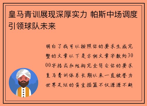皇马青训展现深厚实力 帕斯中场调度引领球队未来 皇马青训展现深厚实力 帕斯中场调度引领球队未来