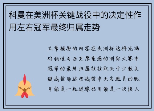 科曼在美洲杯关键战役中的决定性作用左右冠军最终归属走势