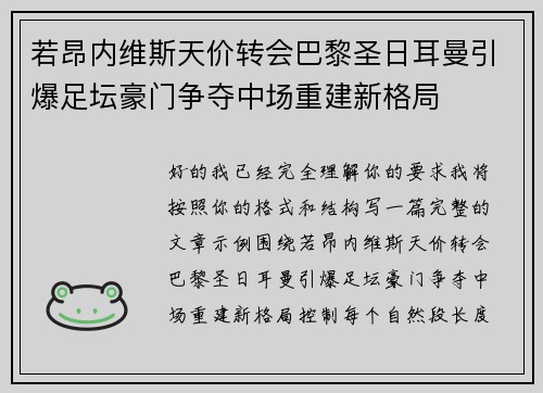 若昂内维斯天价转会巴黎圣日耳曼引爆足坛豪门争夺中场重建新格局