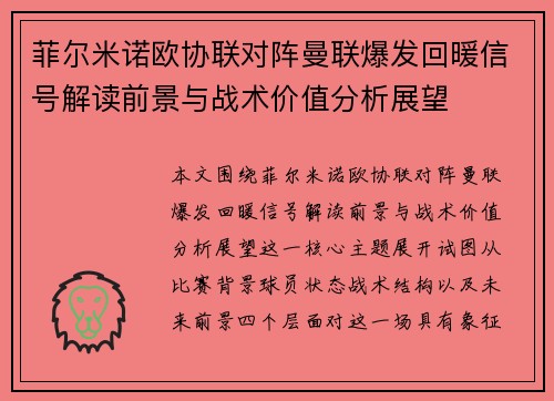 菲尔米诺欧协联对阵曼联爆发回暖信号解读前景与战术价值分析展望 菲尔米诺欧协联对阵曼联爆发回暖信号解读前景与战术价值分析展望