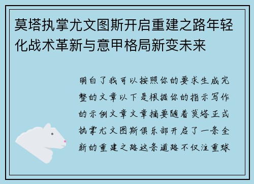 莫塔执掌尤文图斯开启重建之路年轻化战术革新与意甲格局新变未来 莫塔执掌尤文图斯开启重建之路年轻化战术革新与意甲格局新变未来