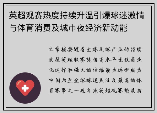 英超观赛热度持续升温引爆球迷激情与体育消费及城市夜经济新动能 英超观赛热度持续升温引爆球迷激情与体育消费及城市夜经济新动能