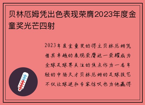贝林厄姆凭出色表现荣膺2023年度金童奖光芒四射 贝林厄姆凭出色表现荣膺2023年度金童奖光芒四射