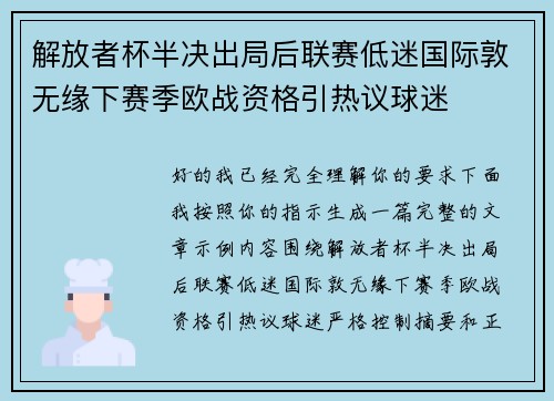 解放者杯半决出局后联赛低迷国际敦无缘下赛季欧战资格引热议球迷 解放者杯半决出局后联赛低迷国际敦无缘下赛季欧战资格引热议球迷