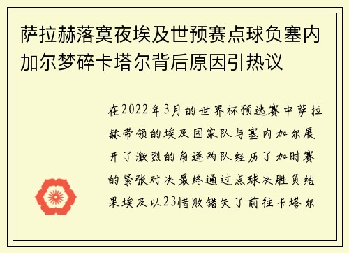 萨拉赫落寞夜埃及世预赛点球负塞内加尔梦碎卡塔尔背后原因引热议 萨拉赫落寞夜埃及世预赛点球负塞内加尔梦碎卡塔尔背后原因引热议