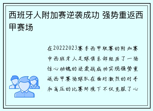 西班牙人附加赛逆袭成功 强势重返西甲赛场 西班牙人附加赛逆袭成功 强势重返西甲赛场