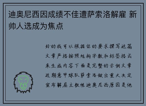迪奥尼西因成绩不佳遭萨索洛解雇 新帅人选成为焦点 迪奥尼西因成绩不佳遭萨索洛解雇 新帅人选成为焦点