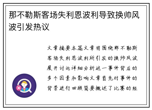 那不勒斯客场失利恩波利导致换帅风波引发热议 那不勒斯客场失利恩波利导致换帅风波引发热议
