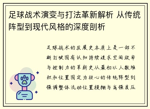足球战术演变与打法革新解析 从传统阵型到现代风格的深度剖析 足球战术演变与打法革新解析 从传统阵型到现代风格的深度剖析