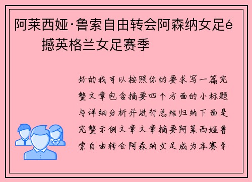 阿莱西娅·鲁索自由转会阿森纳女足震撼英格兰女足赛季