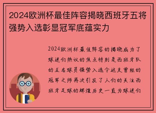 2024欧洲杯最佳阵容揭晓西班牙五将强势入选彰显冠军底蕴实力