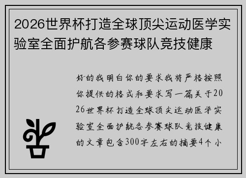 2026世界杯打造全球顶尖运动医学实验室全面护航各参赛球队竞技健康