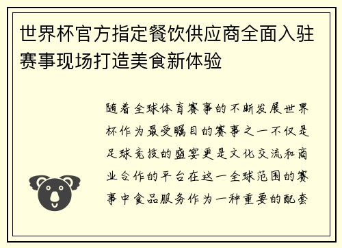 世界杯官方指定餐饮供应商全面入驻赛事现场打造美食新体验