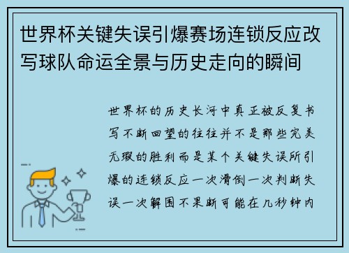 世界杯关键失误引爆赛场连锁反应改写球队命运全景与历史走向的瞬间