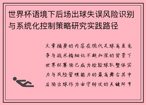 世界杯语境下后场出球失误风险识别与系统化控制策略研究实践路径