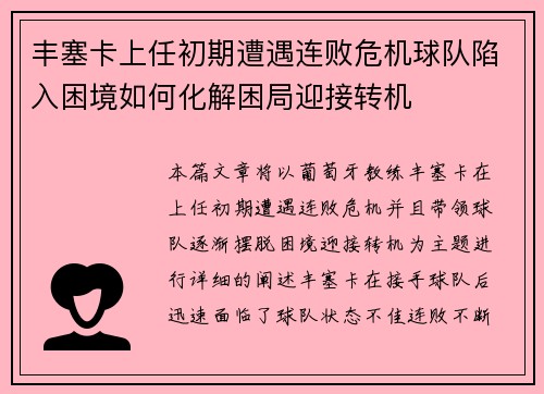 丰塞卡上任初期遭遇连败危机球队陷入困境如何化解困局迎接转机