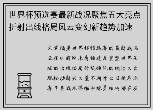世界杯预选赛最新战况聚焦五大亮点折射出线格局风云变幻新趋势加速