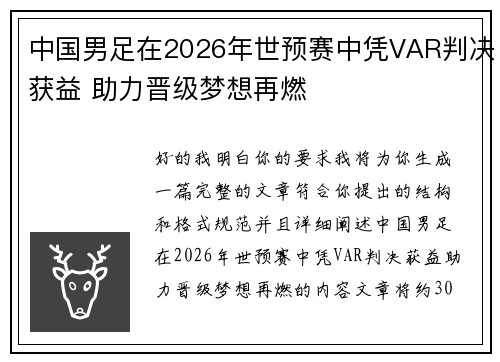 中国男足在2026年世预赛中凭VAR判决获益 助力晋级梦想再燃