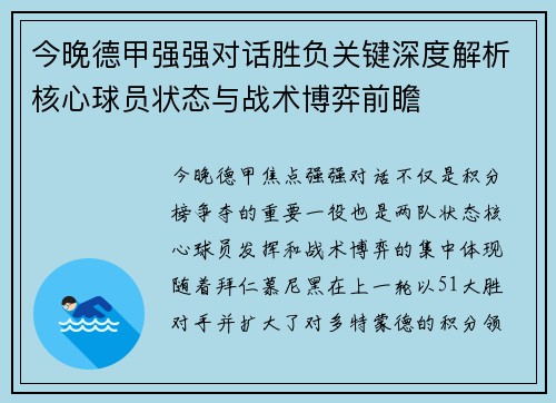 今晚德甲强强对话胜负关键深度解析核心球员状态与战术博弈前瞻