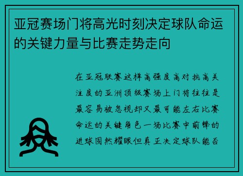 亚冠赛场门将高光时刻决定球队命运的关键力量与比赛走势走向 亚冠赛场门将高光时刻决定球队命运的关键力量与比赛走势走向