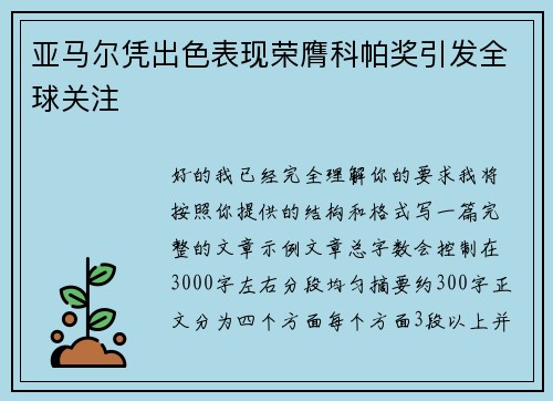 亚马尔凭出色表现荣膺科帕奖引发全球关注 亚马尔凭出色表现荣膺科帕奖引发全球关注
