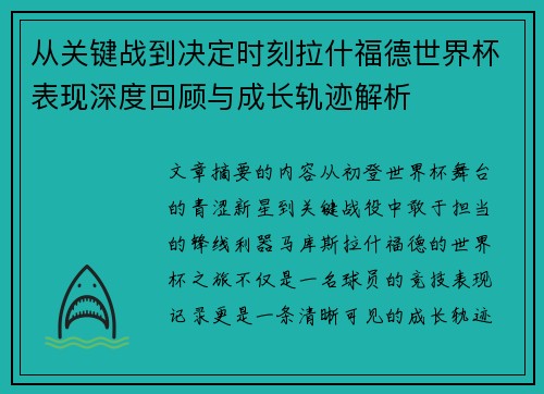 从关键战到决定时刻拉什福德世界杯表现深度回顾与成长轨迹解析 从关键战到决定时刻拉什福德世界杯表现深度回顾与成长轨迹解析