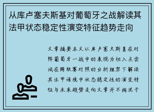 从库卢塞夫斯基对葡萄牙之战解读其法甲状态稳定性演变特征趋势走向