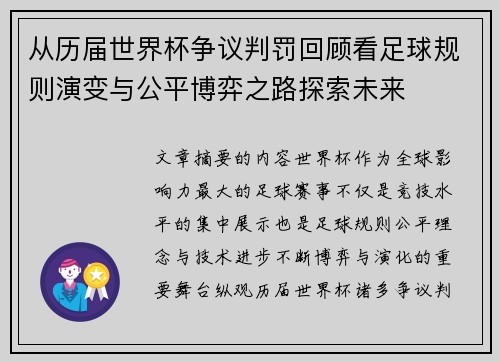 从历届世界杯争议判罚回顾看足球规则演变与公平博弈之路探索未来 从历届世界杯争议判罚回顾看足球规则演变与公平博弈之路探索未来