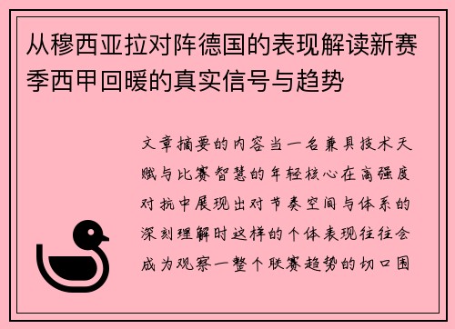 从穆西亚拉对阵德国的表现解读新赛季西甲回暖的真实信号与趋势