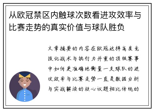 从欧冠禁区内触球次数看进攻效率与比赛走势的真实价值与球队胜负