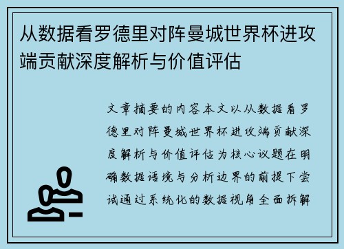 从数据看罗德里对阵曼城世界杯进攻端贡献深度解析与价值评估