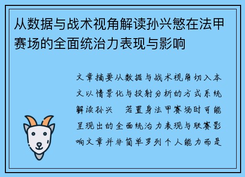 从数据与战术视角解读孙兴慜在法甲赛场的全面统治力表现与影响