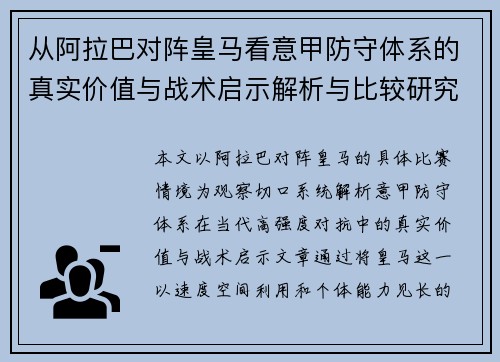 从阿拉巴对阵皇马看意甲防守体系的真实价值与战术启示解析与比较研究