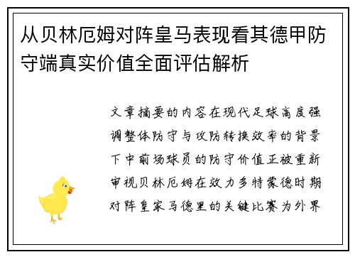 从贝林厄姆对阵皇马表现看其德甲防守端真实价值全面评估解析