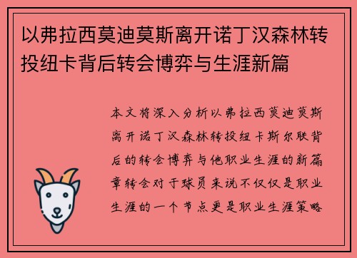 以弗拉西莫迪莫斯离开诺丁汉森林转投纽卡背后转会博弈与生涯新篇