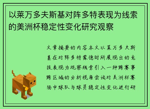 以莱万多夫斯基对阵多特表现为线索的美洲杯稳定性变化研究观察