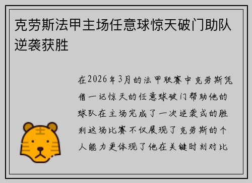 克劳斯法甲主场任意球惊天破门助队逆袭获胜