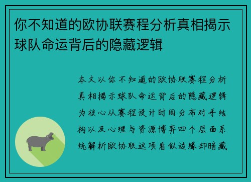 你不知道的欧协联赛程分析真相揭示球队命运背后的隐藏逻辑