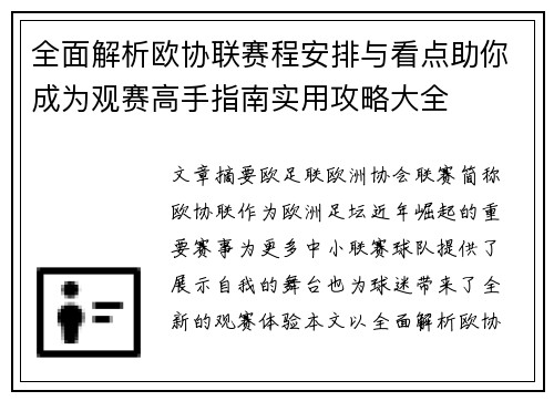 全面解析欧协联赛程安排与看点助你成为观赛高手指南实用攻略大全