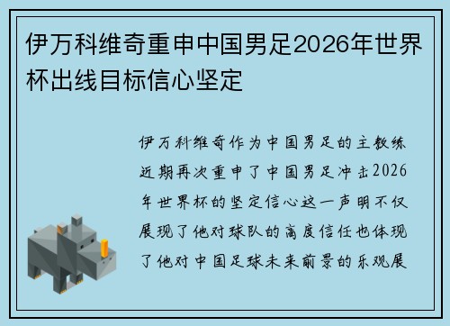 伊万科维奇重申中国男足2026年世界杯出线目标信心坚定